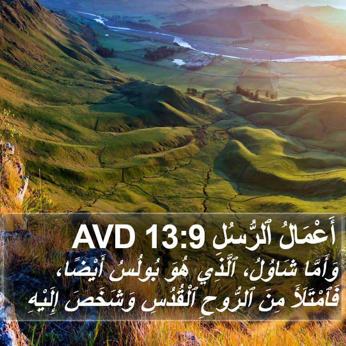 أَعْمَالُ ٱلرُّسُلِ 13:9 AVD Bible Study