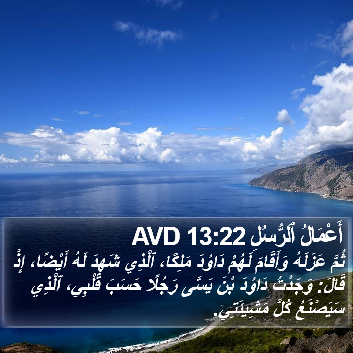 أَعْمَالُ ٱلرُّسُلِ 13:22 AVD Bible Study