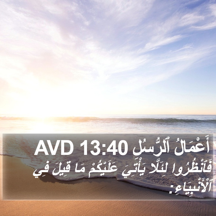 أَعْمَالُ ٱلرُّسُلِ 13:40 AVD Bible Study
