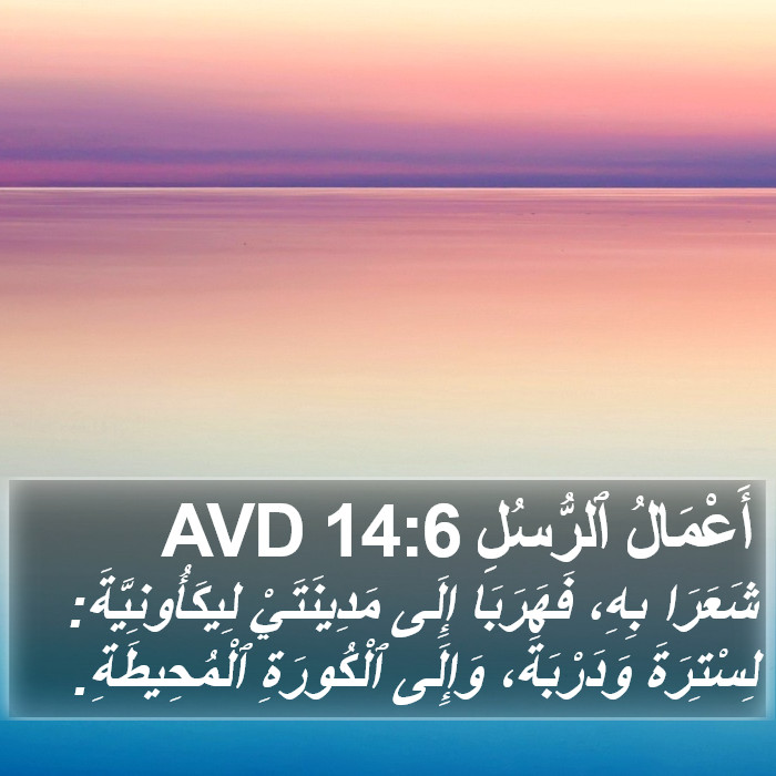 أَعْمَالُ ٱلرُّسُلِ 14:6 AVD Bible Study