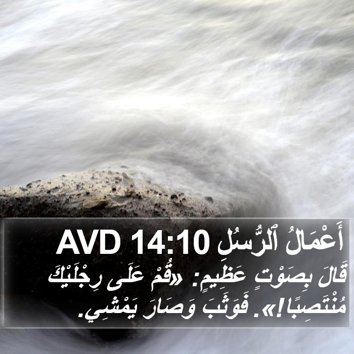 أَعْمَالُ ٱلرُّسُلِ 14:10 AVD Bible Study