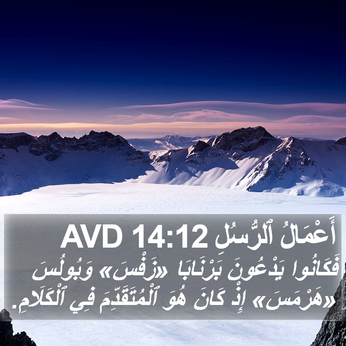 أَعْمَالُ ٱلرُّسُلِ 14:12 AVD Bible Study