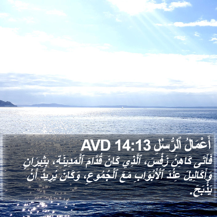 أَعْمَالُ ٱلرُّسُلِ 14:13 AVD Bible Study