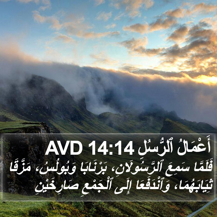 أَعْمَالُ ٱلرُّسُلِ 14:14 AVD Bible Study