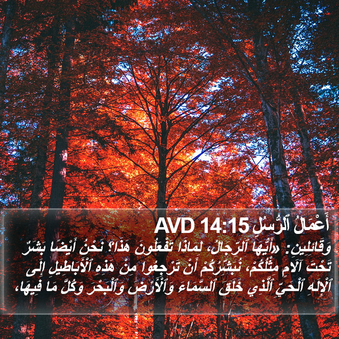 أَعْمَالُ ٱلرُّسُلِ 14:15 AVD Bible Study