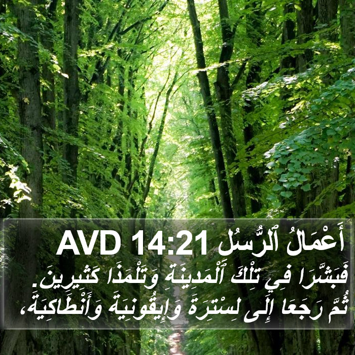 أَعْمَالُ ٱلرُّسُلِ 14:21 AVD Bible Study