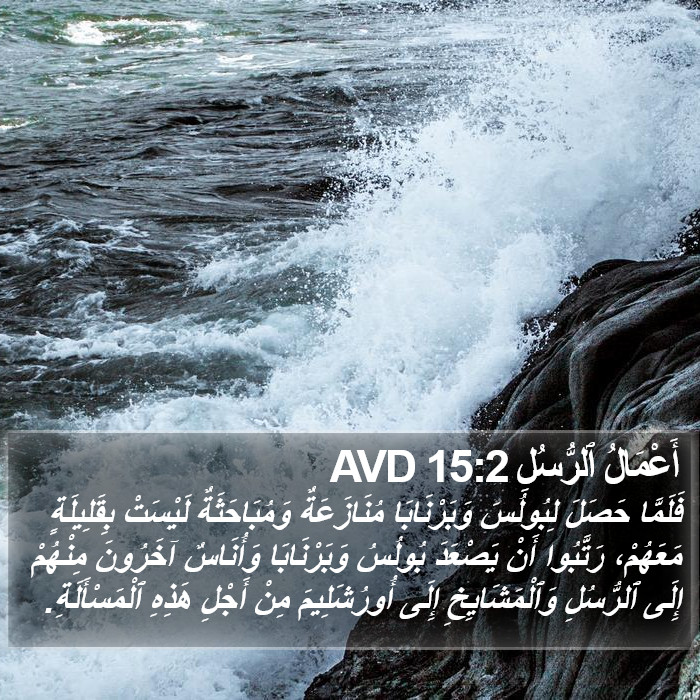 أَعْمَالُ ٱلرُّسُلِ 15:2 AVD Bible Study