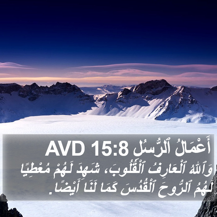 أَعْمَالُ ٱلرُّسُلِ 15:8 AVD Bible Study