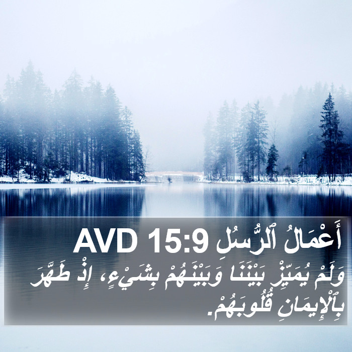 أَعْمَالُ ٱلرُّسُلِ 15:9 AVD Bible Study