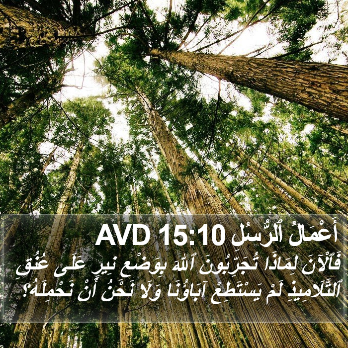 أَعْمَالُ ٱلرُّسُلِ 15:10 AVD Bible Study