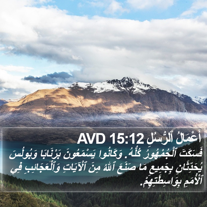 أَعْمَالُ ٱلرُّسُلِ 15:12 AVD Bible Study