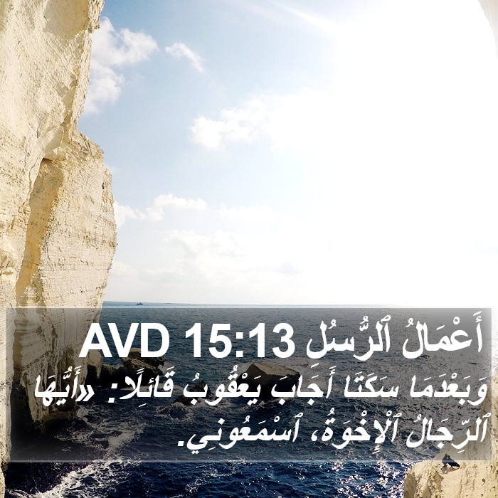 أَعْمَالُ ٱلرُّسُلِ 15:13 AVD Bible Study