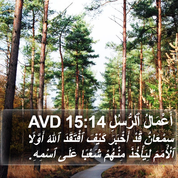 أَعْمَالُ ٱلرُّسُلِ 15:14 AVD Bible Study