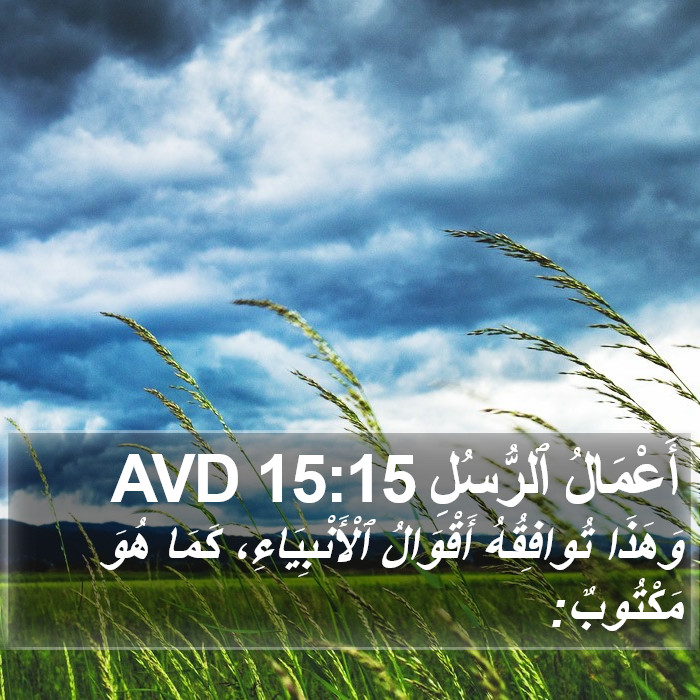 أَعْمَالُ ٱلرُّسُلِ 15:15 AVD Bible Study