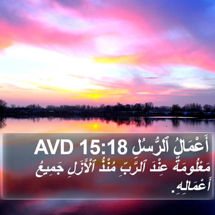 أَعْمَالُ ٱلرُّسُلِ 15:18 AVD Bible Study