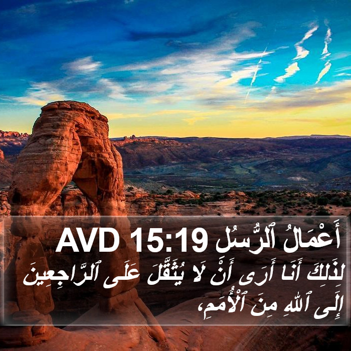 أَعْمَالُ ٱلرُّسُلِ 15:19 AVD Bible Study