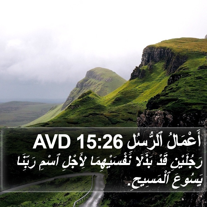أَعْمَالُ ٱلرُّسُلِ 15:26 AVD Bible Study