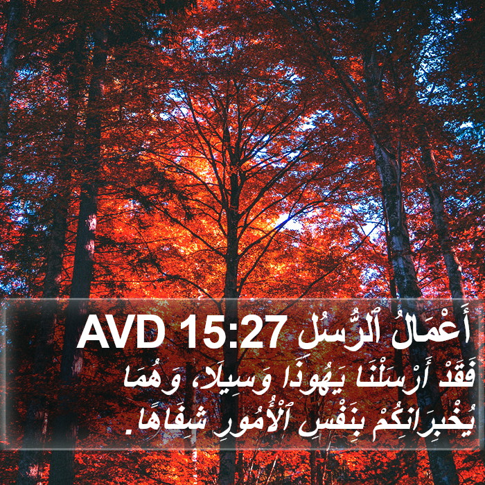 أَعْمَالُ ٱلرُّسُلِ 15:27 AVD Bible Study