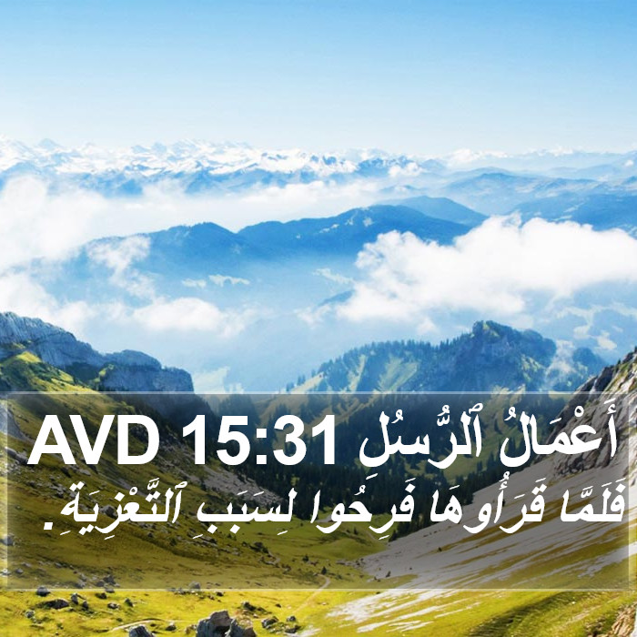 أَعْمَالُ ٱلرُّسُلِ 15:31 AVD Bible Study
