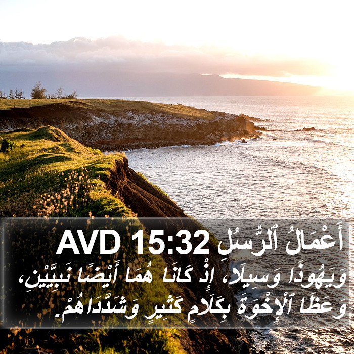 أَعْمَالُ ٱلرُّسُلِ 15:32 AVD Bible Study