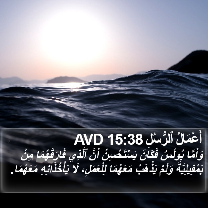 أَعْمَالُ ٱلرُّسُلِ 15:38 AVD Bible Study