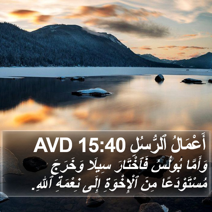 أَعْمَالُ ٱلرُّسُلِ 15:40 AVD Bible Study
