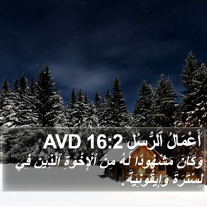 أَعْمَالُ ٱلرُّسُلِ 16:2 AVD Bible Study