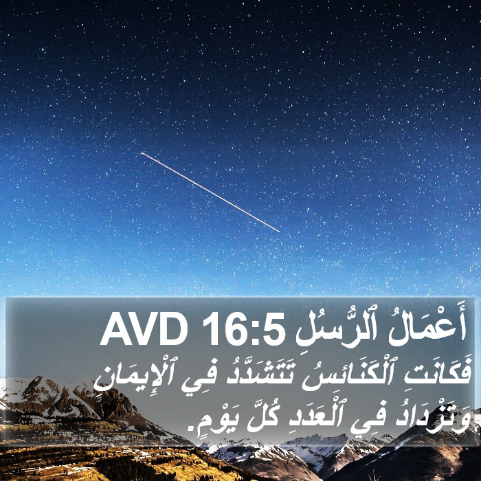 أَعْمَالُ ٱلرُّسُلِ 16:5 AVD Bible Study