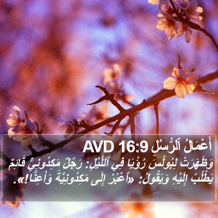 أَعْمَالُ ٱلرُّسُلِ 16:9 AVD Bible Study