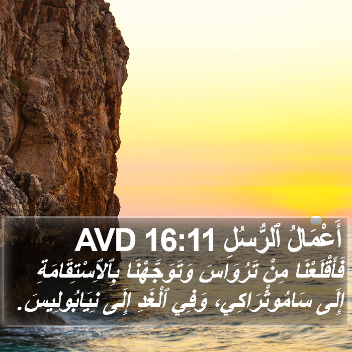 أَعْمَالُ ٱلرُّسُلِ 16:11 AVD Bible Study