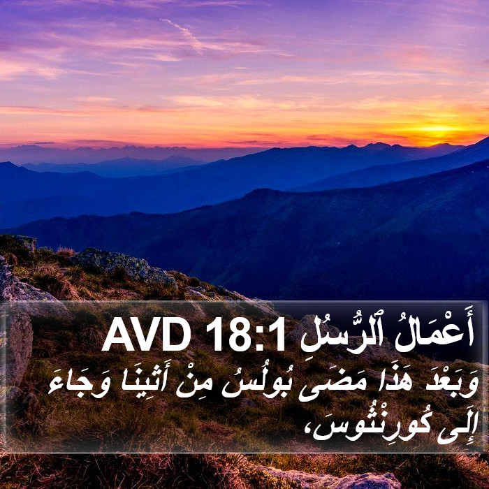 أَعْمَالُ ٱلرُّسُلِ 18:1 AVD Bible Study