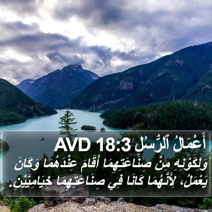 أَعْمَالُ ٱلرُّسُلِ 18:3 AVD Bible Study
