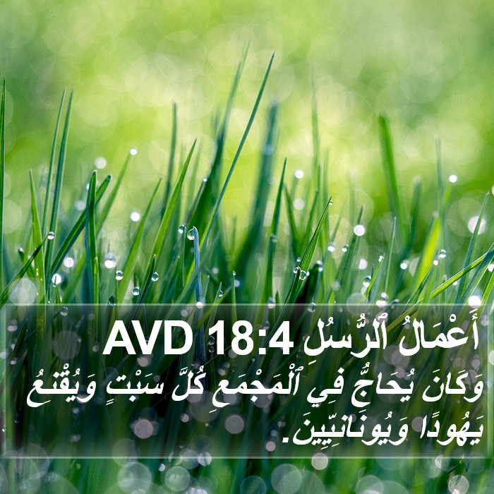 أَعْمَالُ ٱلرُّسُلِ 18:4 AVD Bible Study