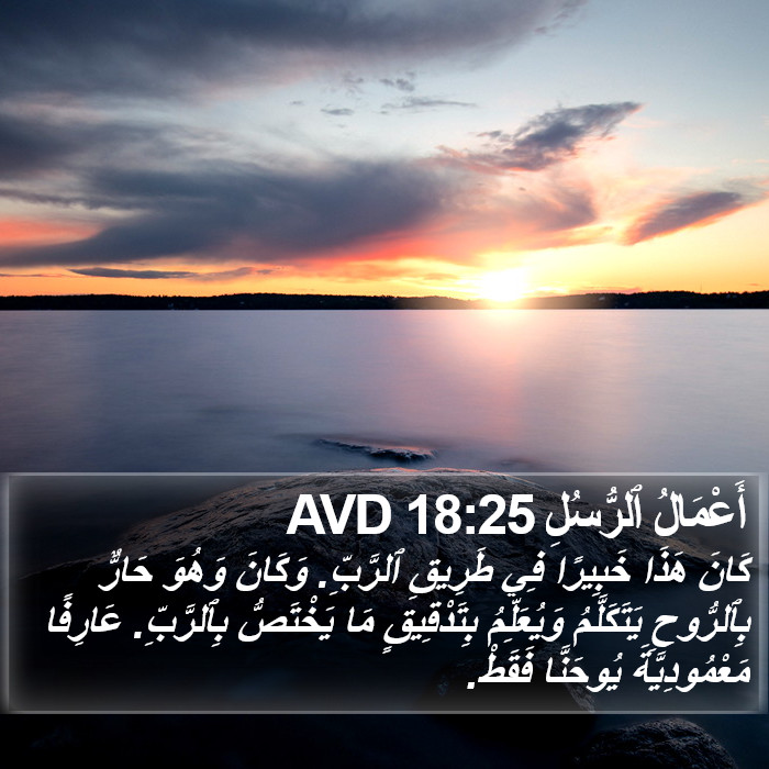 أَعْمَالُ ٱلرُّسُلِ 18:25 AVD Bible Study