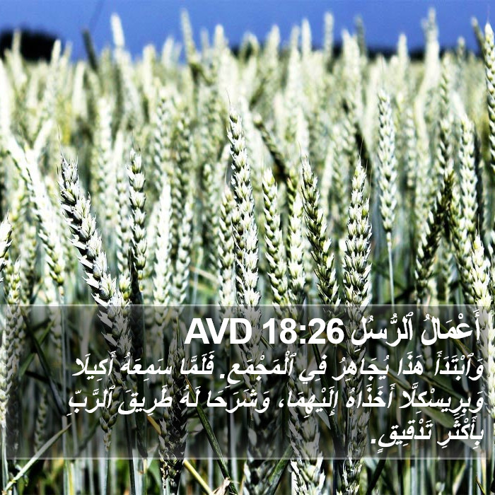 أَعْمَالُ ٱلرُّسُلِ 18:26 AVD Bible Study
