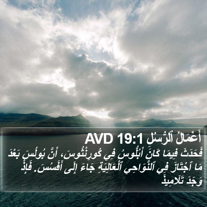 أَعْمَالُ ٱلرُّسُلِ 19:1 AVD Bible Study