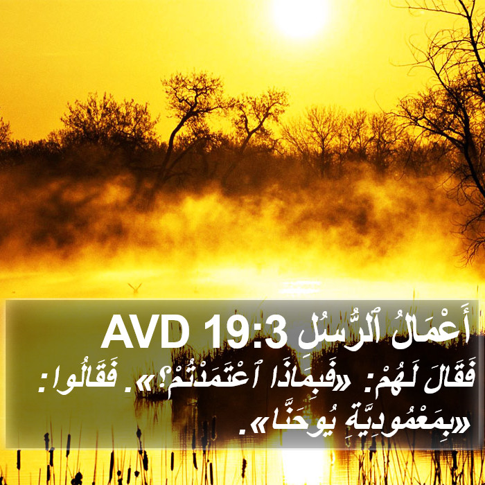 أَعْمَالُ ٱلرُّسُلِ 19:3 AVD Bible Study