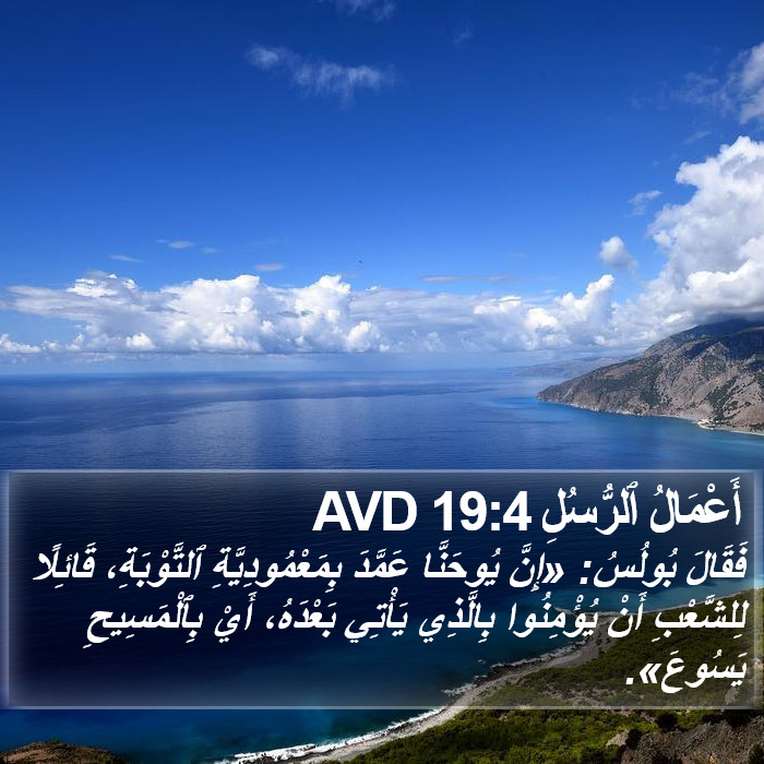أَعْمَالُ ٱلرُّسُلِ 19:4 AVD Bible Study