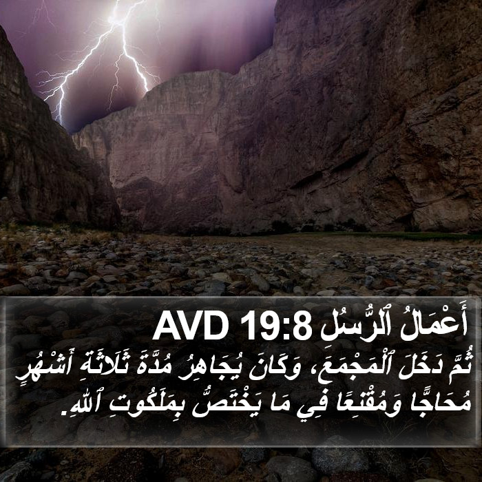 أَعْمَالُ ٱلرُّسُلِ 19:8 AVD Bible Study