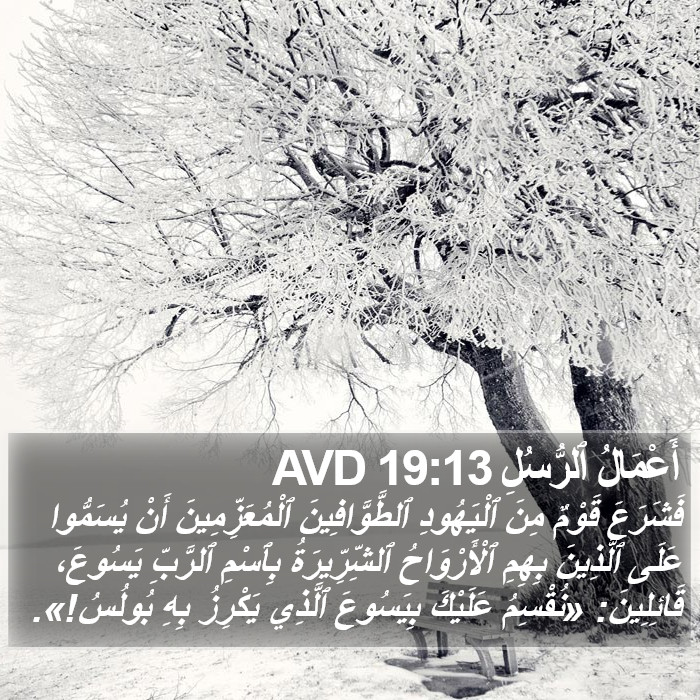 أَعْمَالُ ٱلرُّسُلِ 19:13 AVD Bible Study