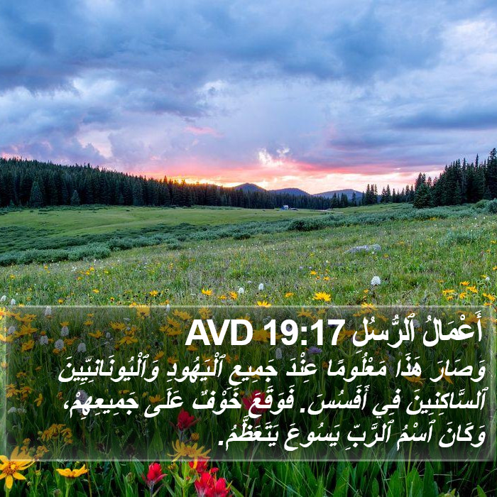أَعْمَالُ ٱلرُّسُلِ 19:17 AVD Bible Study