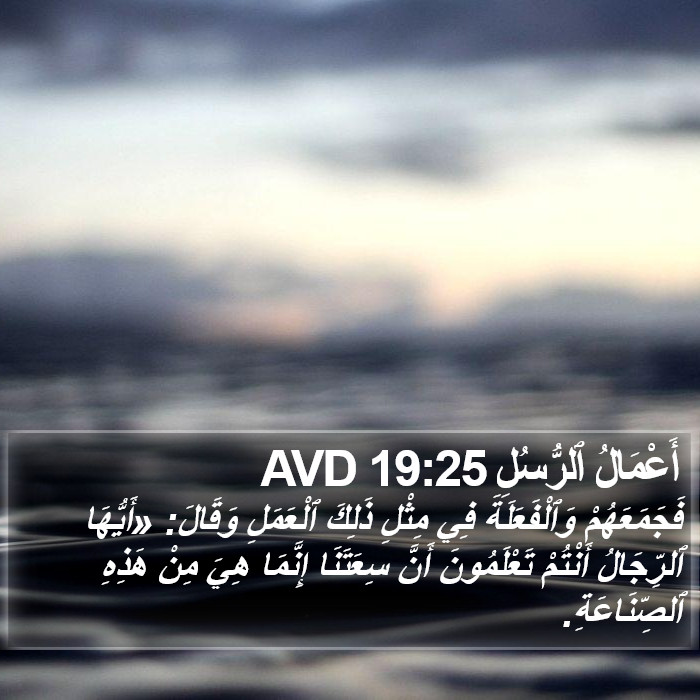 أَعْمَالُ ٱلرُّسُلِ 19:25 AVD Bible Study