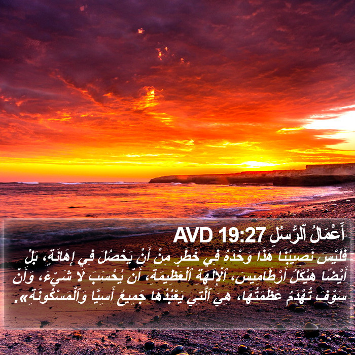 أَعْمَالُ ٱلرُّسُلِ 19:27 AVD Bible Study
