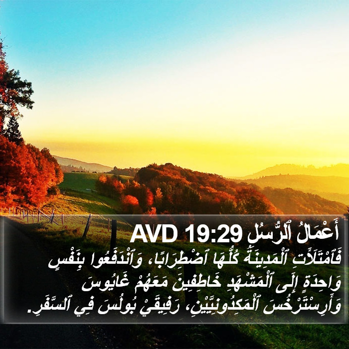 أَعْمَالُ ٱلرُّسُلِ 19:29 AVD Bible Study