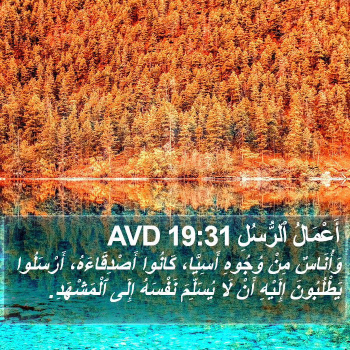 أَعْمَالُ ٱلرُّسُلِ 19:31 AVD Bible Study