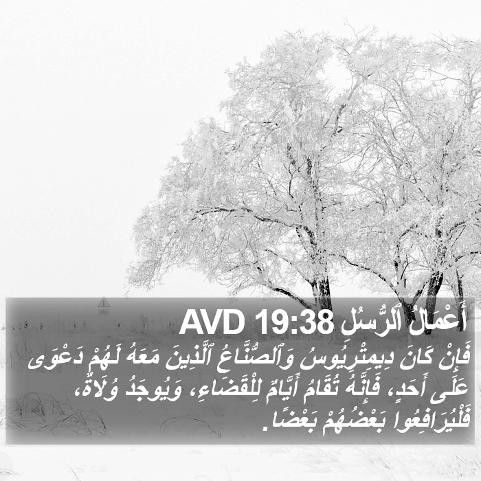 أَعْمَالُ ٱلرُّسُلِ 19:38 AVD Bible Study