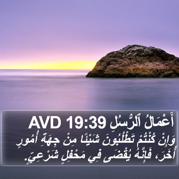 أَعْمَالُ ٱلرُّسُلِ 19:39 AVD Bible Study