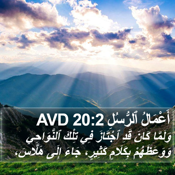أَعْمَالُ ٱلرُّسُلِ 20:2 AVD Bible Study