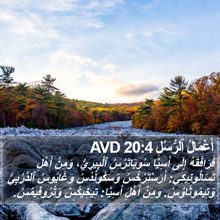 أَعْمَالُ ٱلرُّسُلِ 20:4 AVD Bible Study