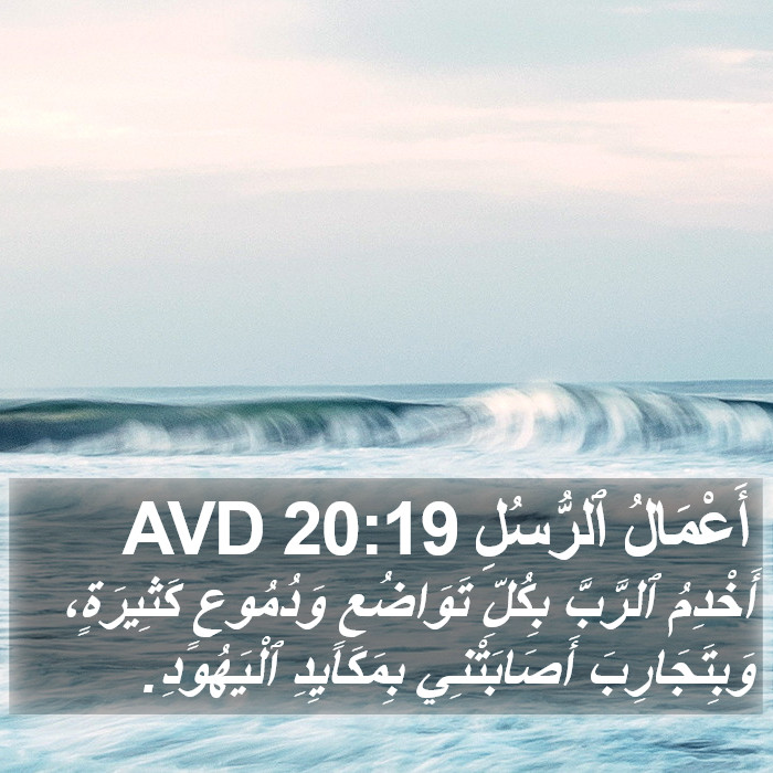 أَعْمَالُ ٱلرُّسُلِ 20:19 AVD Bible Study
